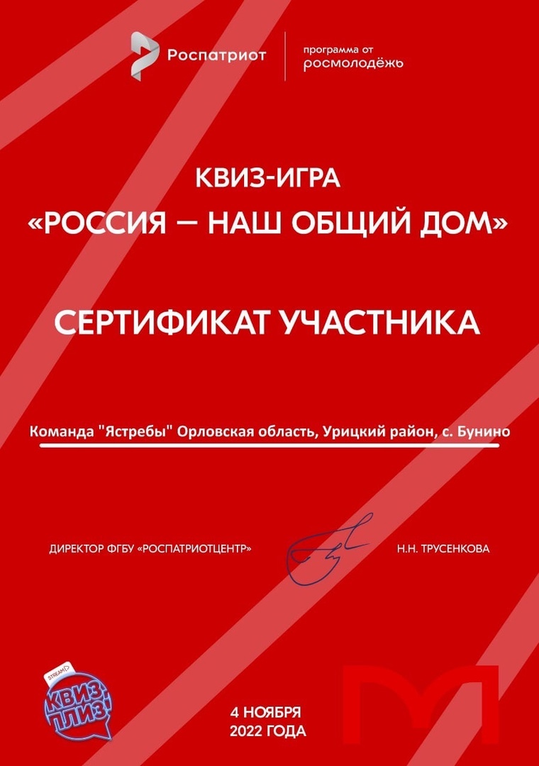 Всероссийская КВИЗ-ИГРА «Россия- наш общий дом» | 15.11.2022 | Болхов -  БезФормата