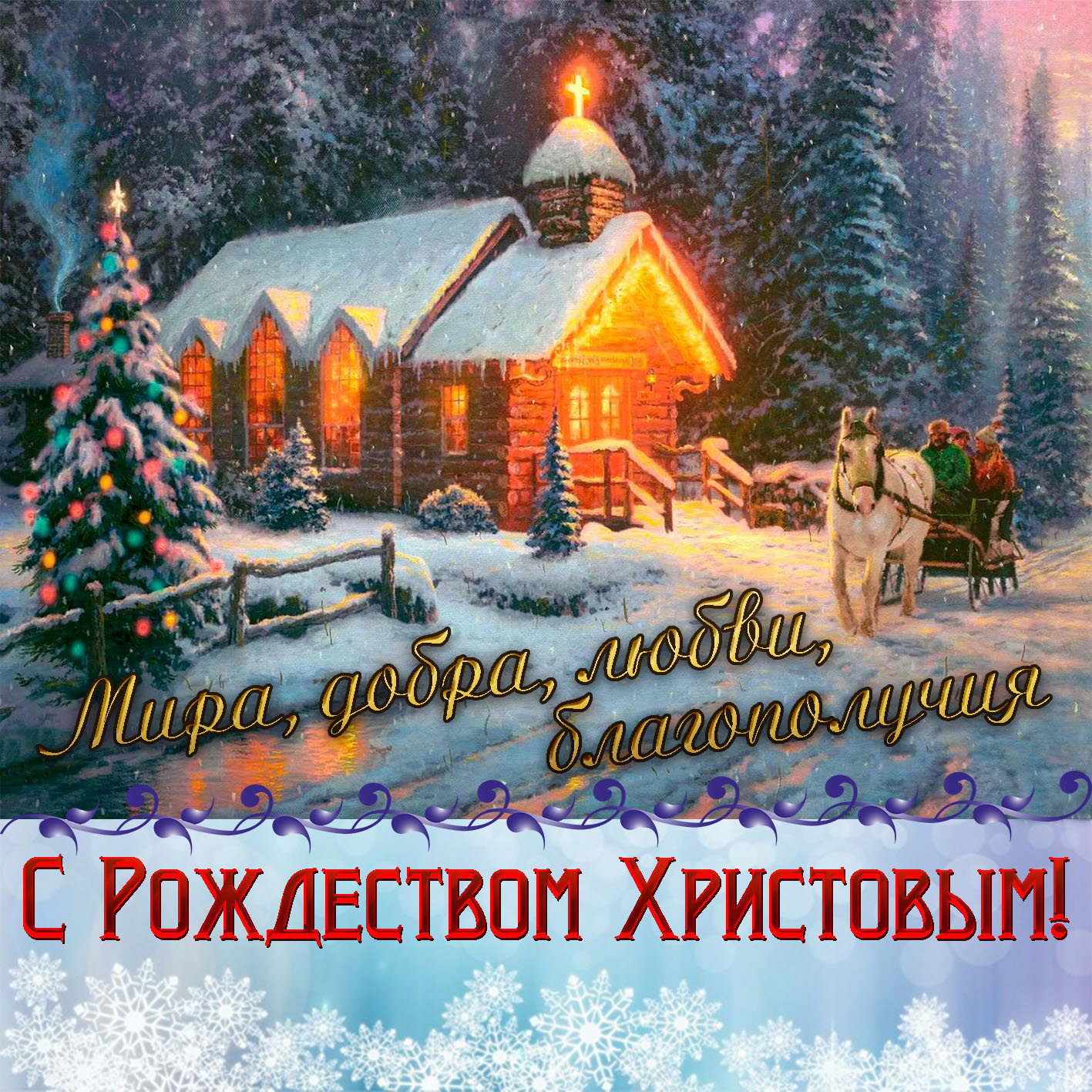 Поздравления с Рождеством в стихах и прозе для родных, друзей и коллег: Люди: Из жизни: спа-гармония.рф