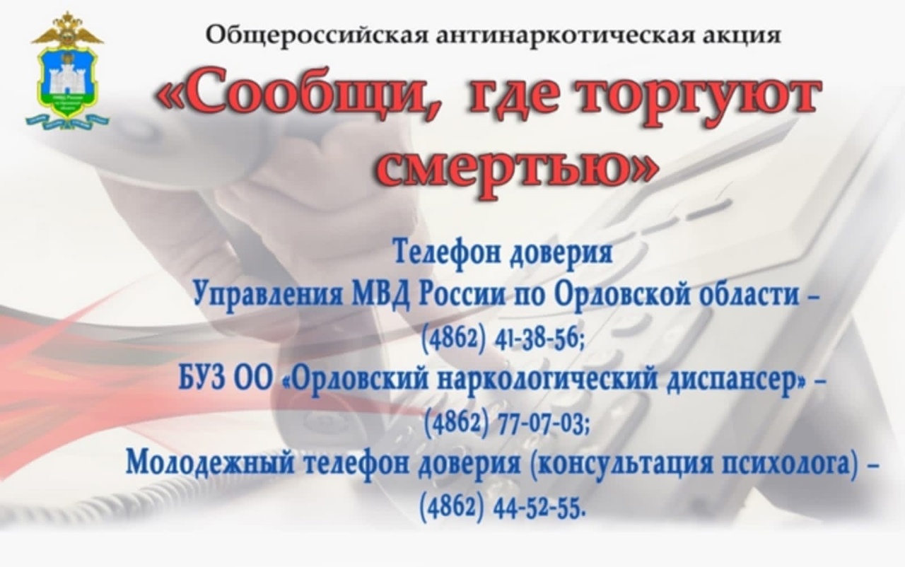 Всероссийская антинаркотическая акция «Сообщи, где торгуют смертью!» |  19.03.2023 | Болхов - БезФормата