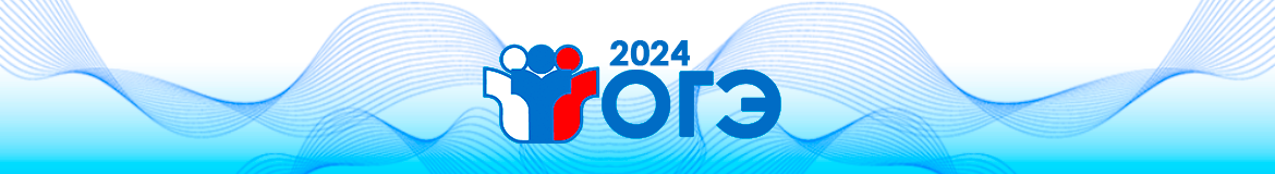 ОГЭ 2023